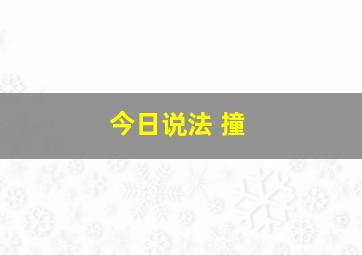 今日说法 撞